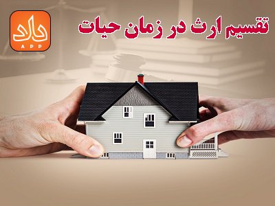 نحوه تقسیم ارث در زمان حیات چگونه است؟