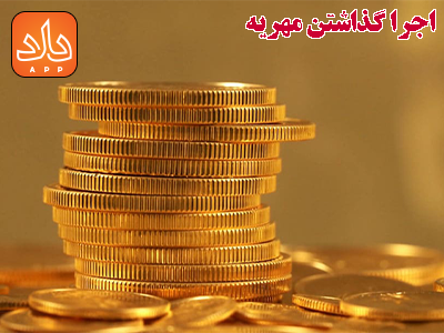 به اجرا گذاشتن مهریه چه قوانین و ضوابطی دارد ؟