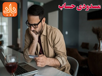 علل مسدودی حساب چیست و برای رفع مسدودی حساب چه باید کرد؟