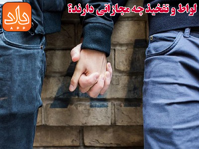 لواط و تفخیذ چه مجازاتی دارند؟