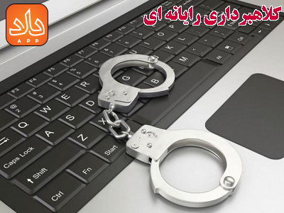 کلاهبرداری رایانه ای