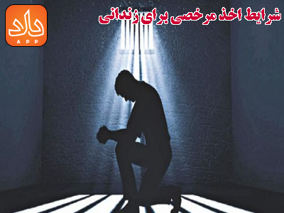 مرخصی گرفتن برای زندانی چه شرایطی دارد؟