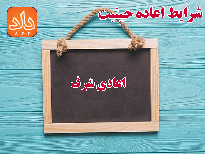 شرایط اعاده حیثیت + نحوه شکایت و مجازات