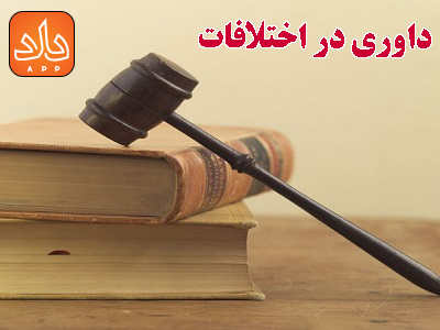 داوری در دعاوی حقوقی(داوری در اختلافات)