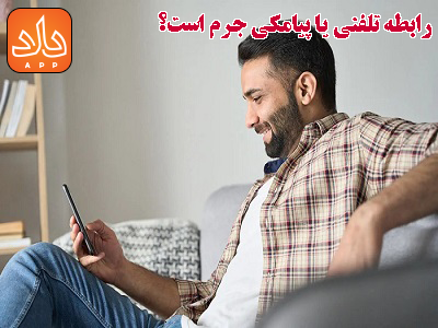 آیا ارتباط از طریق پیامک یا تماس تلفنی مصداق رابطه نامشروع است؟