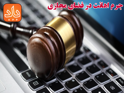 مجازات جرم توهین در فضای مجازی