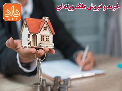 خرید و فروش ملک ورثه ای