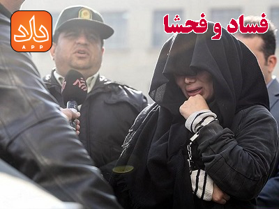 جرم دایر کردن مراکز فساد و فحشا