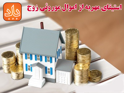 نحوه استیفای مهریه از اموال موروثی زوج