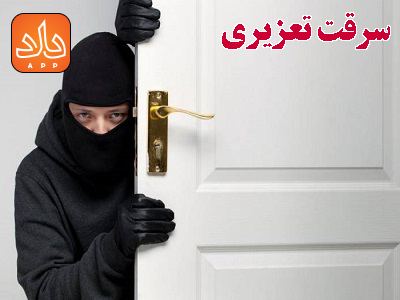 جرم سرقت تعزیری و مصادیق و نحوه رسیدگی به آن