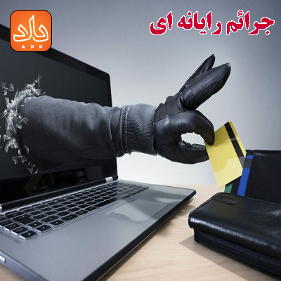 جرائم رایانه ای